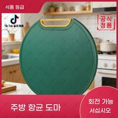 hihia-906 주방 항균 도마회전 및 세워보관 가능가정용 채소칼질 및 고기두드림 도마(하네르 유한회사 Co. Ltd.), 원형29cm, 녹색
