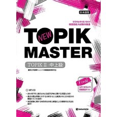 다락원 New TOPIK MASTER Final 실전모의고사 TOPIK 2 - 중고급 (일본어판), 단품