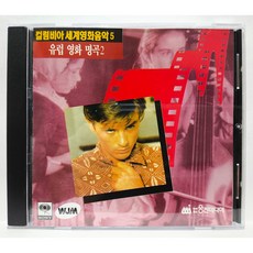 [중고CD] 컬럼비아 세계영화음악5 (유럽 영화 명곡2) CD, 1