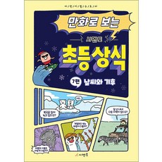 만화로 보는 초등 상식 7 - 날씨와 기후, 시멘토