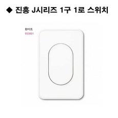 진흥 J시리즈 화이트 스위치 1구 1로 진흥전기 단로스위치