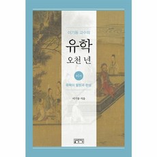 이기동 교수의 유학 오천 년 1: 유학의 발원과 완성, 성균관대학교출판부