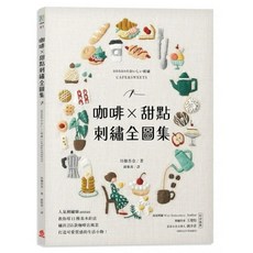 annas 咖啡X甜點刺繡全圖集：人氣刺繡師教你用11種基本針法 繡出255款咖啡店風景, 1個