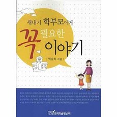 NSB9788953496132 새책-스테이책터 [새내기 학부모에게 꼭 필요한 이야기] ---한국학술정보-백승희 지음-초등 입학 준비-20080630 출간, 새내기 학부모에게 꼭 필요한 이야기