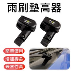 雨刷頂高器 雨刷保護器 防止變形 延長壽命 簡易安裝 通用多數車款