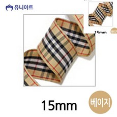 [픽딜] 클래식 체크 롤 15mm 베이지