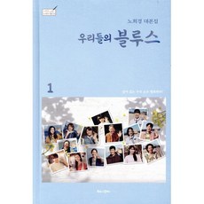 우리들의 블루스 1:노희경 대본집, 노희경 저, 북로그컴퍼니