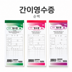 수기용 간이 영수증 양식 순백 매장 식당 결제 사무 비품 순백영수증 사무용품 수기영수증
