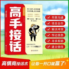 椰子圖書 幽默迴話高情商溝通秘訣：破解溝通社交表達處世語言藝術，提升溝通技巧，打造圓融人際關係, 【爆款】高手接招