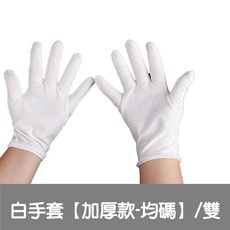 白色多用途手套 表演儀隊交通指揮工作禮儀婚宴手套, 1個, 棉質手套【白色 / 加厚】一雙