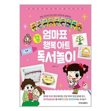 (사은품증정1)엄마표 인성짱 행복 아트 독서놀이 (학산문화사), 비닐커버 책표지 안함