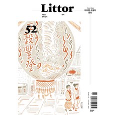 Littor 릿터 (격월간) 2/3월 [2025] 52호