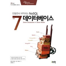 세븐 데이터베이스:만들면서 파악하는 NoSQL, 제이펍