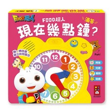 風車圖書 FOOD超人 時間早教, 現在幾點鐘？（時鐘互動有聲書）