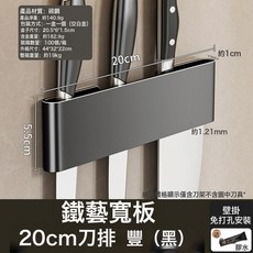 廚房刀架壁掛免打孔收納架帶掛鉤刀座刀具掛架子, 1個, 鐵藝寬板20Cm刀排（黑）