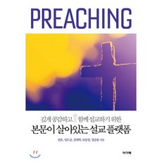 본문이 살아있는 설교 플랫폼:깊게 공감하고 함께 설교하기 위한, 아가페출판사, 9788953796416, 권호,임도균,김대혁,류응렬,정승룡 저