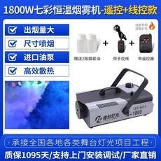 煙霧機 小型便攜1500w舞台噴霧機 婚慶煙霧製造器 酒吧led恆溫噴煙機, 1個, 雙控)1800瓦七彩恆溫煙霧機