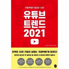 유튜브 트렌드 2021 : 연결역량이 중요한 시대!, 이은북, 김경달씨로켓리서치랩