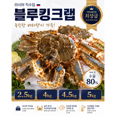 [러시아 직수입] 러시아 자숙 블루킹크랩 2.5kg 4kg 4.5kg 5kg/ 녹진한 버터향이 가득한 풍미 블루킹크랩 홈파티용 집들이용 업소용 선물용, 1개, 2.5kg(자숙전)
