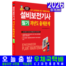 설비보전기사 필기 기출문제집 교재 책 과년도해설 일진사 2026, 설비보전시험연구회
