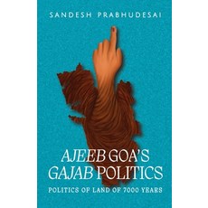 (영문도서) Ajeeb Goa's Gajab Politics Paperback, English, 9789394600690