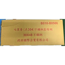 七里香 正304不銹鋼烤肉網 30X48公分 台灣製造, 1個