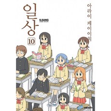 NSB9791133482566 새책-스테이책터 [일상 10]-대원씨아이(만화)-아라이 케이치 지음-코믹/명랑만화-20180614 출간-판형 128x, 일상 10, 일상 10