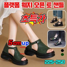 [빠른 출고] 플랫폼 웨지 오픈 토 샌들 여성 편한 여름샌들 5cm 통굽 샌들 천연가죽샌들 키높이 부드러운 밑창 휴가용 스트랩 비치 샌들