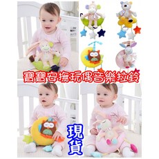 嬰兒床鈴 毛絨音樂拉鈴 推車掛件 早教玩具, 1個, 雲朵熊現貨