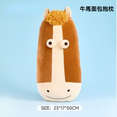 牛馬面包抱枕 毛絨玩偶 公仔, 棕黃髮