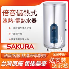 櫻花牌 倍容儲熱式電熱水器 送安裝 不鏽鋼外桶 上網登錄送安檢, 1個, 到府安裝[限中彰投]外縣市請詢問