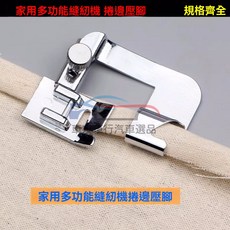 桃園出貨 傢用多功能縫紉機金屬捲邊壓腳 金屬包邊捲邊器臺灣産捲邊壓腳 勝傢兄弟飛躍重機, 1個