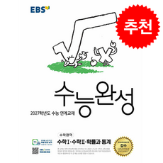 2026 EBS 수능완성 수학영역 수학1 수학2 확률과 통계 + 쁘띠수첩 증정, 수학