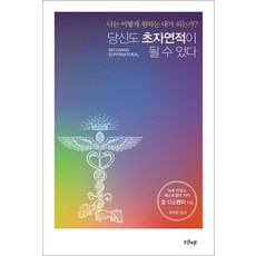 당신도 초자연적이 될 수 있다: 나는 어떻게 원하는 내가 되는가?, 샨티, 조 디스펜자