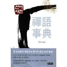 Unjusa 禪語辭典, 慧遠 編著