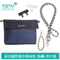 TOTU 多功能防潑水運動掛繩收納包 肩背/斜背/腕掛 手機掛繩 夾片組 FB-1系列 拓途 黑藍, 1個, 黑銀,白黑藍