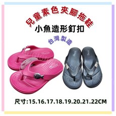 佳冠 兒童素色夾腳拖鞋 台灣製 小魚造型釘扣夾腳拖 人字拖 防水防滑兒童拖鞋