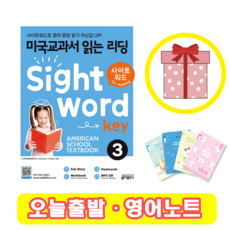 미국교과서 읽는 리딩 Sight Word Key 3 사이트워드 (+영어노트)