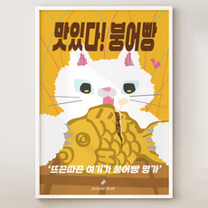 퍼플더스트 붕어빵 겨울간식 포스터, 1.붕어빵캣_A4, 포스터만