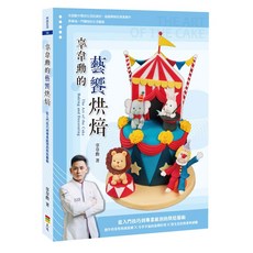 上優文化《辜韋勳的藝饗烘焙》辜韋勳著, 辜韋勳