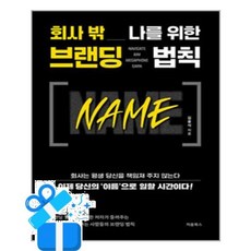 [처음북스] 회사 밖 나를 위한 브랜딩 법칙 NAME /마스크제공, 김용석
