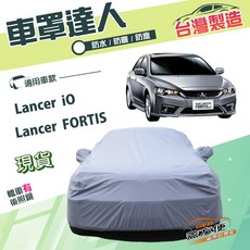 蓋方便 車罩達人（D型）南亞PVC防曬防水塵 適用三菱 Lancer FORTIS/iO, 1個