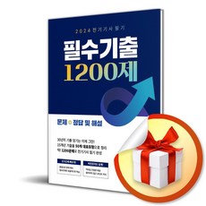 2024 전기기사 필기 필수기출 1200제 (이엔제이 전용 사 은 품 증 정)