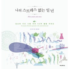 나의 스트레스 없는 일 년:일상에 지친 나를 위한 52주 힐링 가이드, 허니와이즈, 질 디드리슈 저/김정은 역