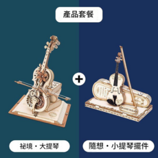 ROKR 綺夢大提琴木質機械音樂盒 DIY積木拼裝玩具, 大提琴 小提琴 售價59元