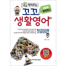 콕콕 찍어주는꼬꼬 생활영어: 첫걸음편, 국제어학연구소출판부, 없음