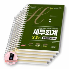 [지구돋이 책갈피 증정] 2026 세무회계 2급 3급 한권으로 끝내기 시대에듀 [스프링제본] [분철 5권-파트1/2/3/4/5]