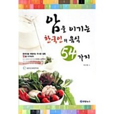 암을 이기는 한국인의 음식 54가지 박건영