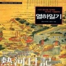 [개똥이네][중고-상] 열하일기