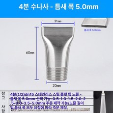 스테인리스 만능 조절식 페더형 고압 청소용 분사 노즐, 1개, 1인치 외부 나사 5.0mm